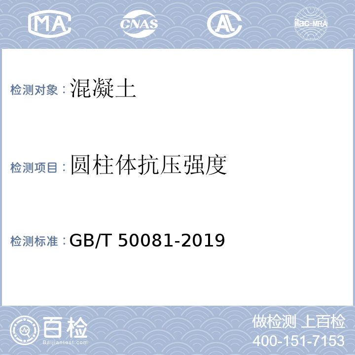 圆柱体抗压强度 混凝土力物理学性能试验方法标准 GB/T 50081-2019（附录C）