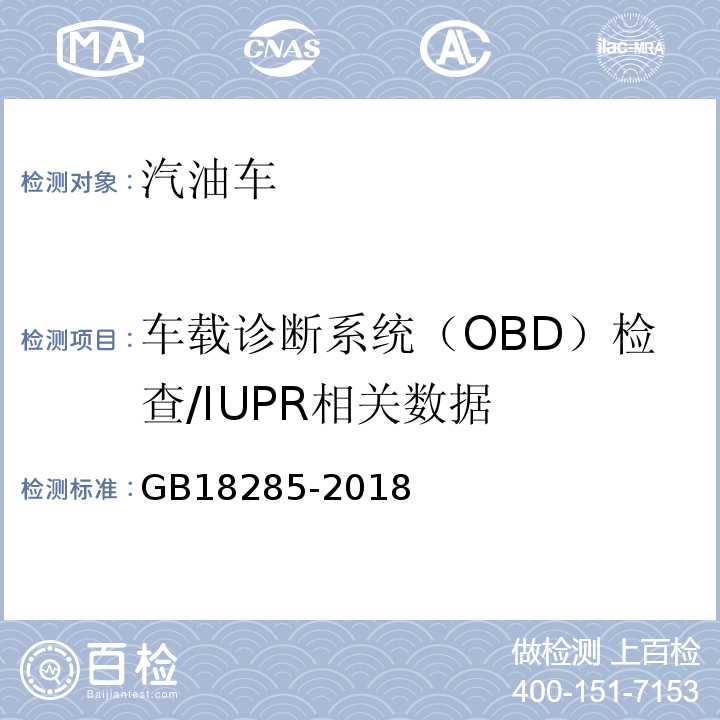 车载诊断系统（OBD）检查/IUPR相关数据 汽油车污染物排放限值及测量方法(双怠速法及简易工况法) GB18285-2018