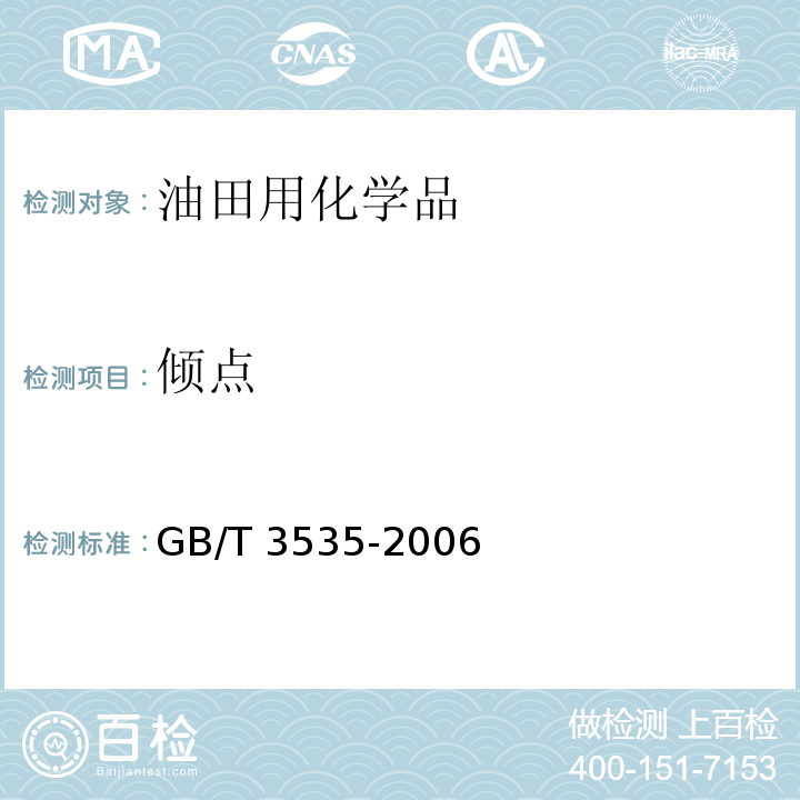 倾点 GB/T 3535-2006 石油产品倾点测定法