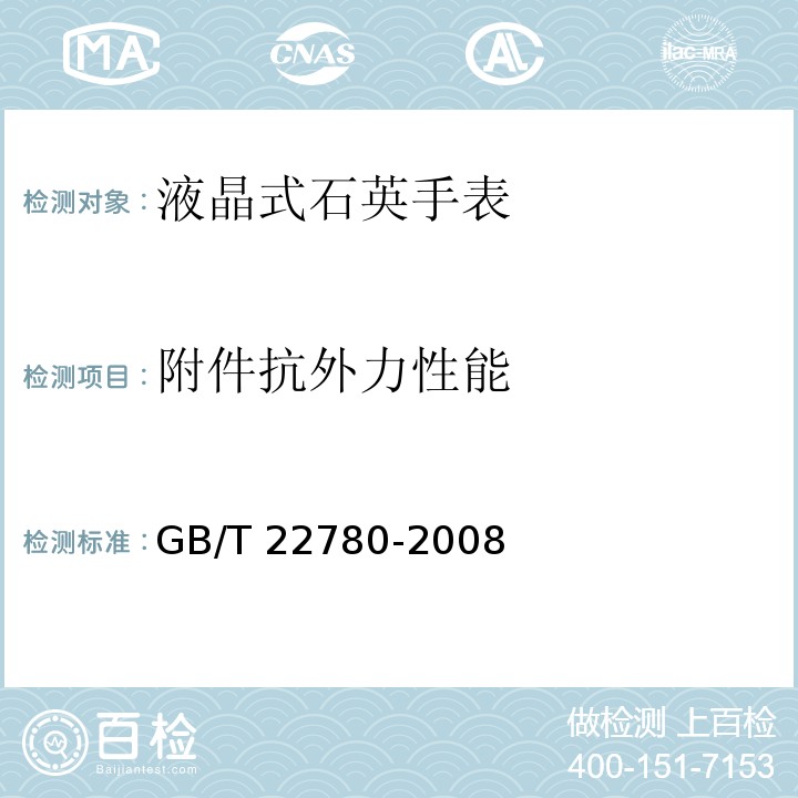 附件抗外力性能 GB/T 22780-2008 液晶式石英手表