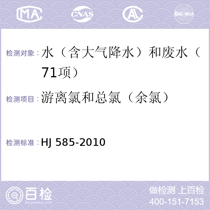 游离氯和总氯（余氯） 水质 游离氯和总氯的测定 N, N-二乙基-1, 4-苯二胺滴定法　HJ 585-2010