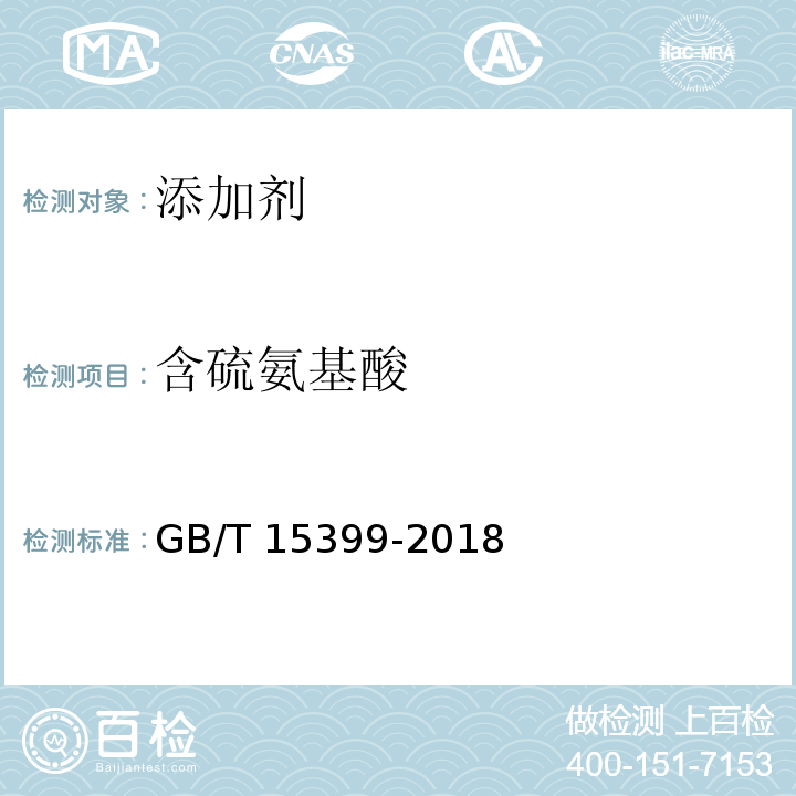 含硫氨基酸 饲料中含硫氨基酸的测定方法离子交换色谱法GB/T 15399-2018