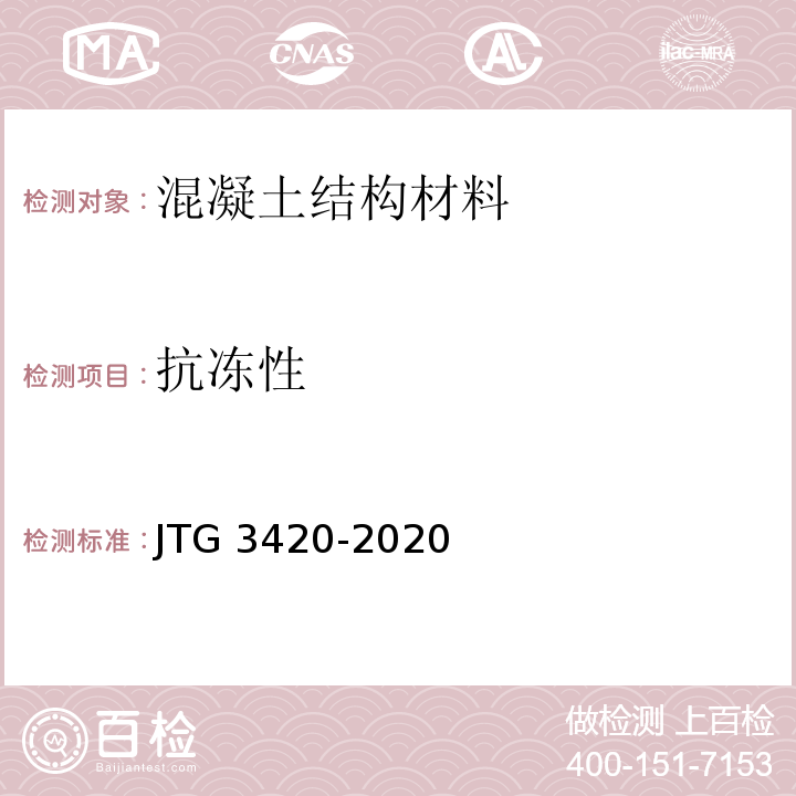 抗冻性 公路工程水泥及水泥混凝土试验规程