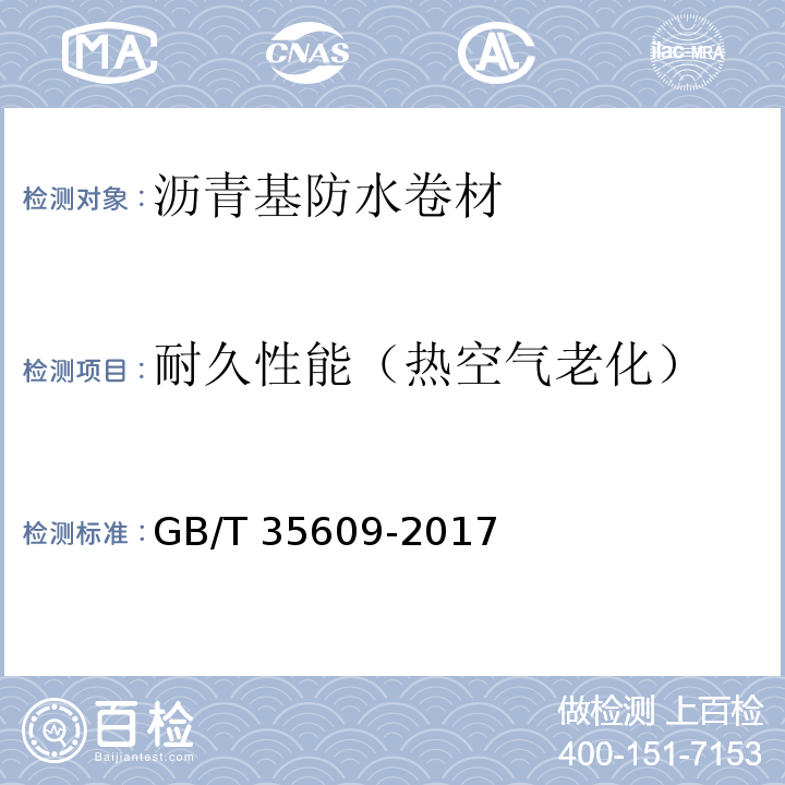 耐久性能（热空气老化） 绿色产品评价 防水与密封材料 GB/T 35609-2017