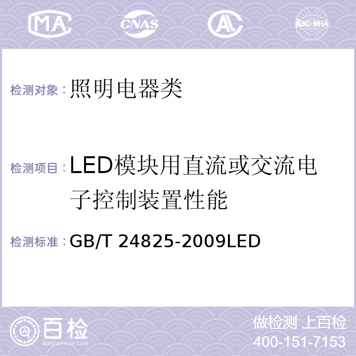 LED模块用直流或交流电子控制装置性能 GB/T 24825-2009 LED模块用直流或交流电子控制装置 性能要求