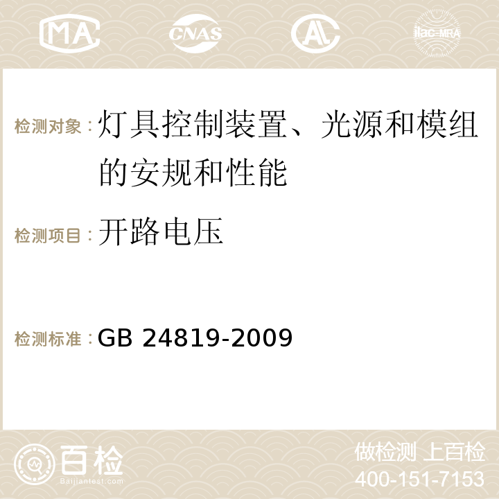 开路电压 普通照明用LED模块 安全要求GB 24819-2009