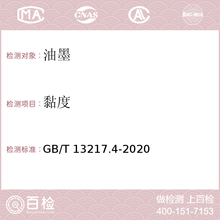黏度 油墨黏度检验方法GB/T 13217.4-2020