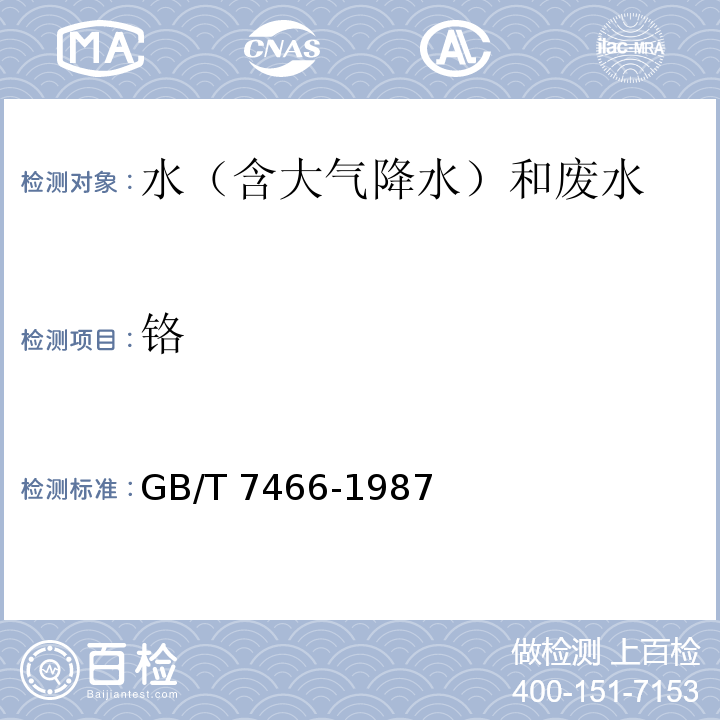 铬 水质 总铬的测定（高锰酸钾氧化-二苯碳酰二肼分光光度法） GB/T 7466-1987