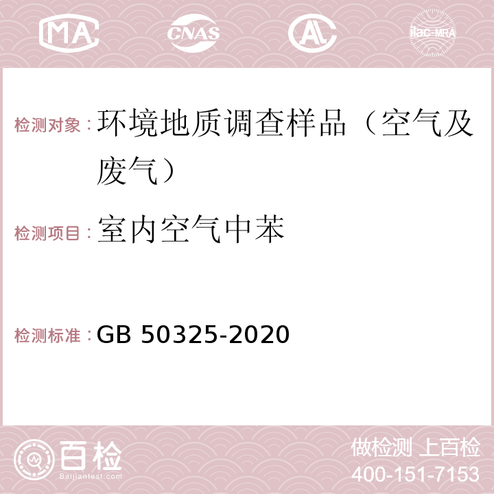 室内空气中苯 民用建筑工程室内环境污染控制标准 GB 50325-2020