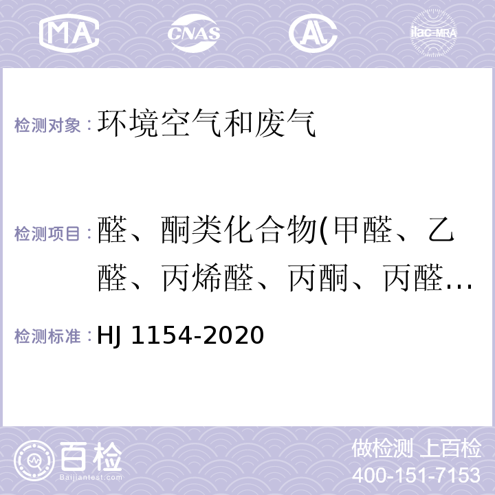 醛、酮类化合物(甲醛、乙醛、丙烯醛、丙酮、丙醛、 丁烯醛、2-丁酮、正丁醛、苯甲醛、异戊醛、正戊醛、正己醛、邻甲基苯甲醛、间甲基苯甲醛、对甲基苯甲醛、2,5-二甲基苯甲醛) 环境空气 醛、酮类化合物的测定 溶液吸收-高效液相色谱法 HJ 1154-2020