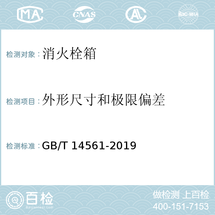 外形尺寸和极限偏差 消火栓箱GB/T 14561-2019