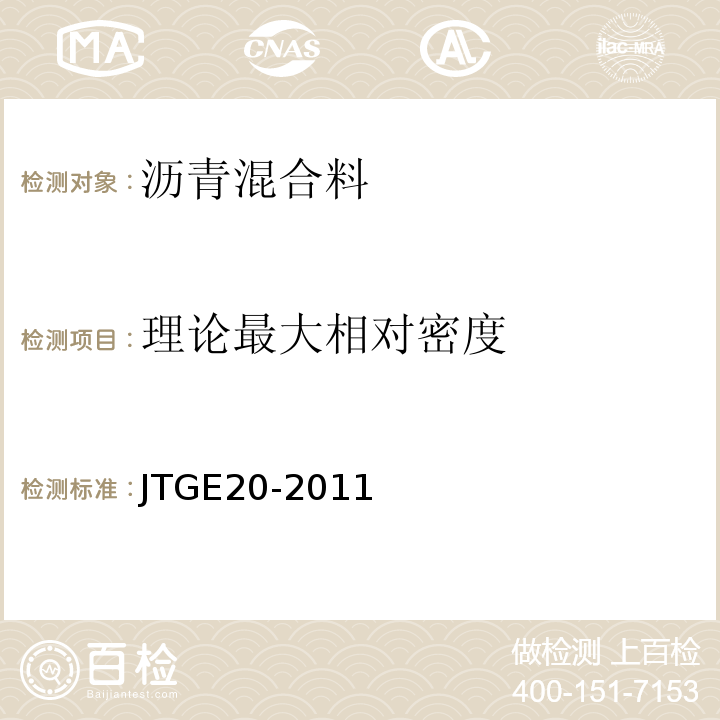 理论最大相对密度 公路工程沥青及沥青混合料试验规程 (JTGE20-2011)