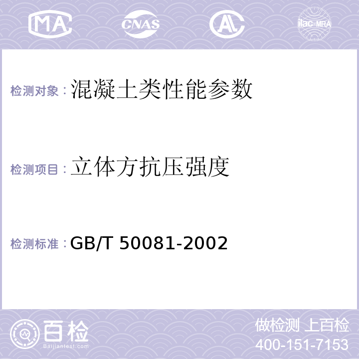 立体方抗压强度 普通混凝土力学性能试验方法标准 GB/T 50081-2002