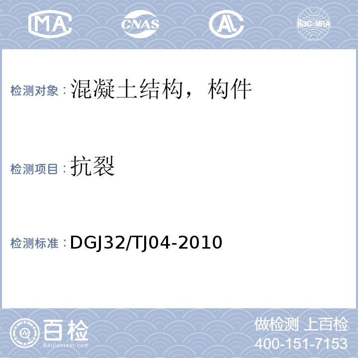 抗裂 TJ 04-2010 优质建筑工程施工质量验收评定标准 DGJ32/TJ04-2010