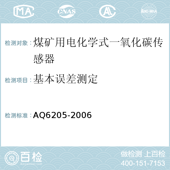 基本误差测定 煤矿用电化学式一氧化碳传感器 AQ6205-2006