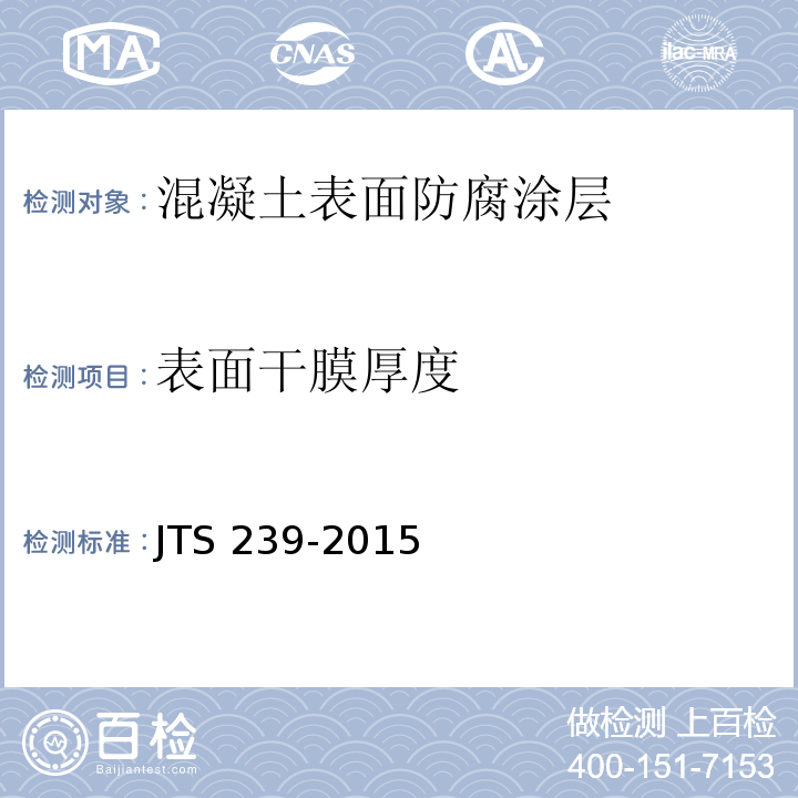 表面干膜厚度 水运工程混凝土结构实体检测技术规程 JTS 239-2015