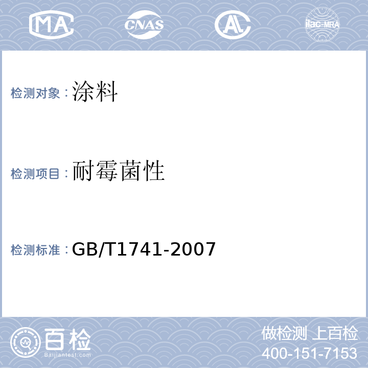耐霉菌性 漆膜耐霉菌测定法 GB/T1741-2007
