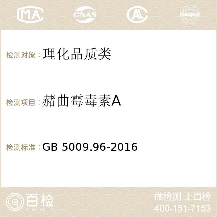 赭曲霉毒素A 食品安全国家标准 食品中赭曲霉毒素A的测定 GB 5009.96-2016