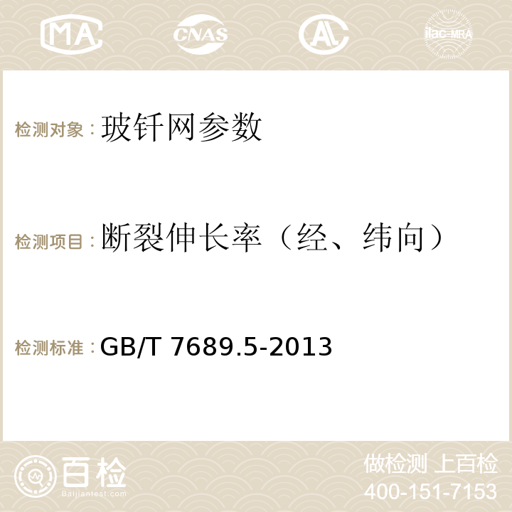 斷裂伸長率（經(jīng)、緯向） 增強材料機織物試驗方法 第5部分 玻璃纖維拉伸斷裂強力和斷裂伸長的測定 GB/T 7689.5-2013