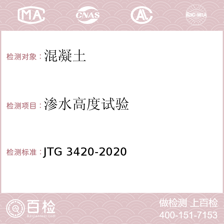 渗水高度试验 公路工程水泥及水泥混凝土试验规程 JTG 3420-2020