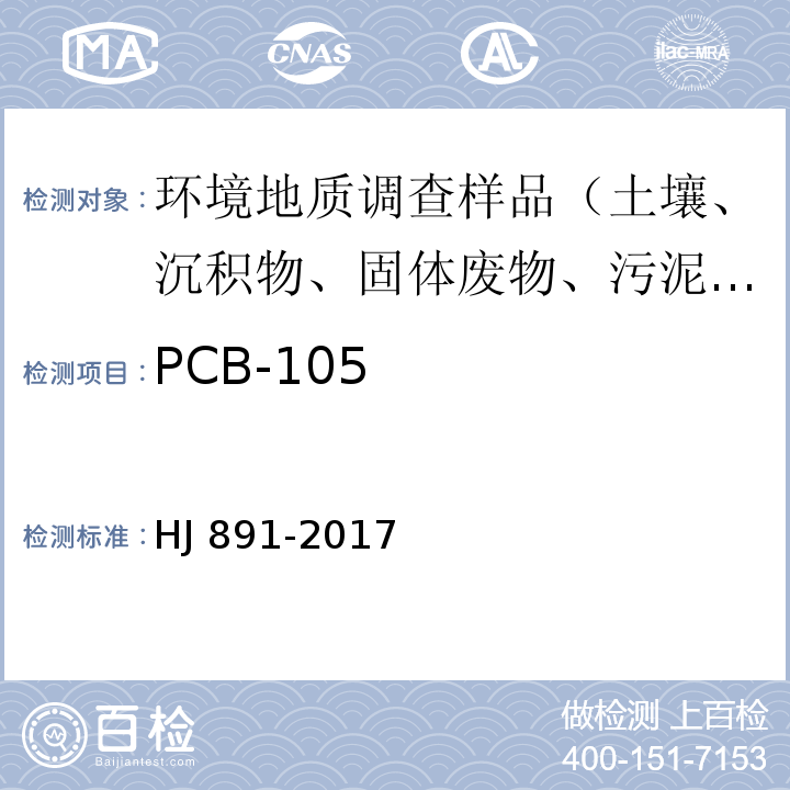 PCB-105 固体废物 多氯联苯的测定 气相色谱-质谱法 HJ 891-2017