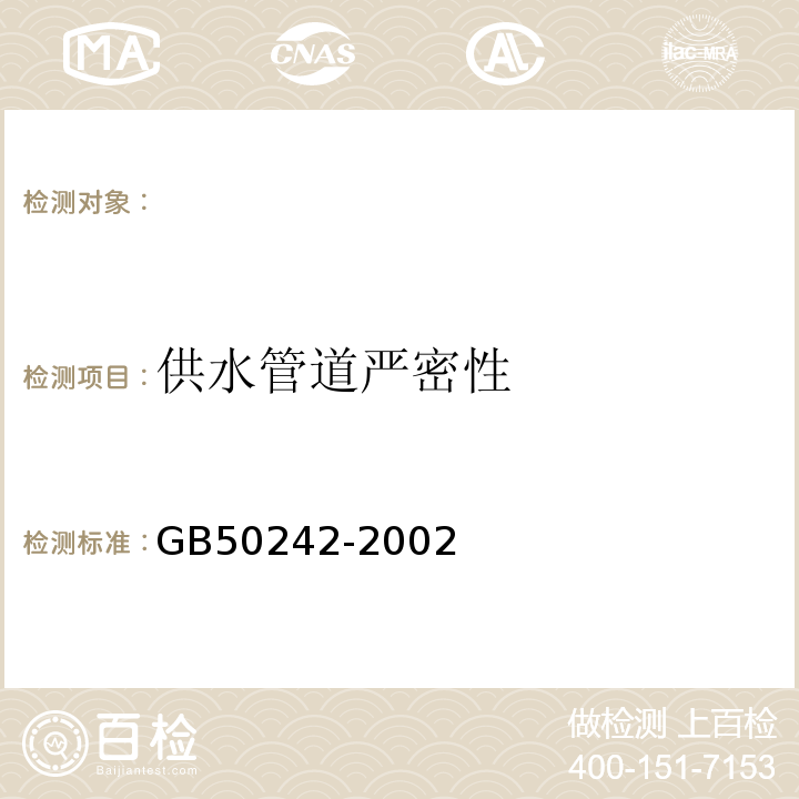 供水管道严密性 GB 50242-2002 建筑给水排水及采暖工程施工质量验收规范(附条文说明)