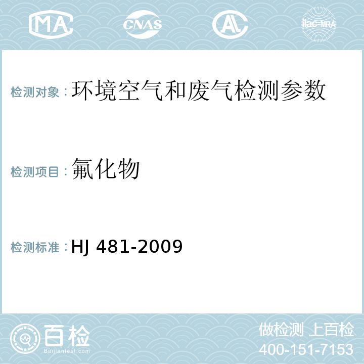 氟化物 环境空气 氟化物的测定 石灰滤纸采样氟离子选择电极法（HJ 481-2009）