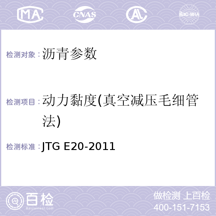 动力黏度(真空减压毛细管法) JTG E20-2011 公路工程沥青及沥青混合料试验规程