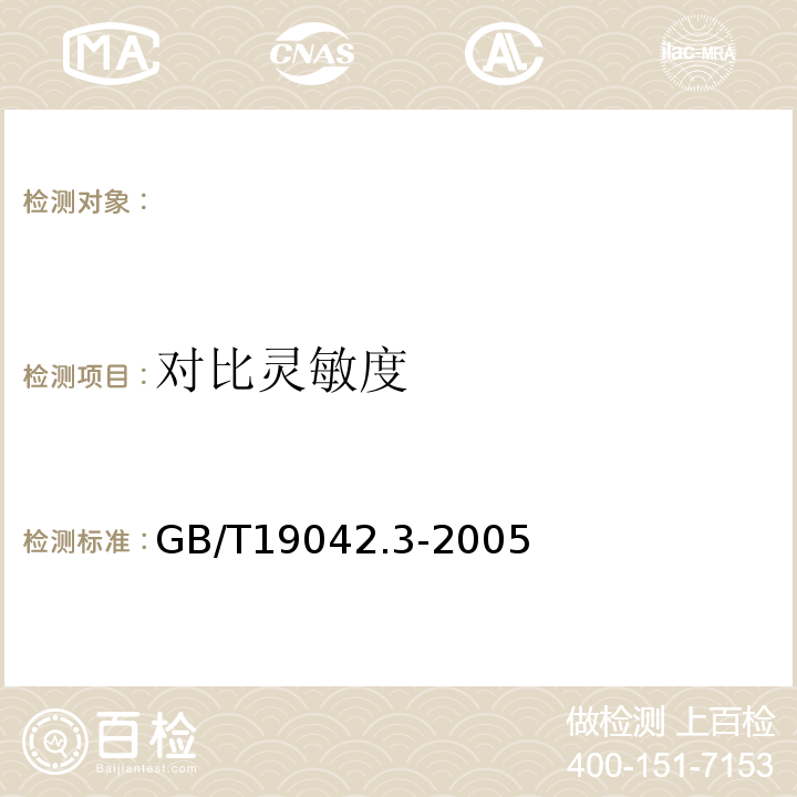 对比灵敏度 GB/T19042.3-2005 医用成像部门的评价及例行试验第3-3部分数字减影血管造影（DSA）X射线设备成像性能验收试验 （5.7）