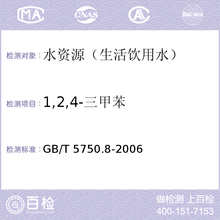 1,2,4-三甲苯 生活飲用水標(biāo)準(zhǔn)檢驗(yàn)方法有機(jī)物指標(biāo) 吹脫捕集/氣相色譜-質(zhì)譜法 GB/T 5750.8-2006 附錄 A