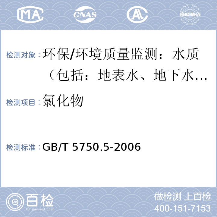 氯化物 生活饮用水标准检验方法 无机非金属指标