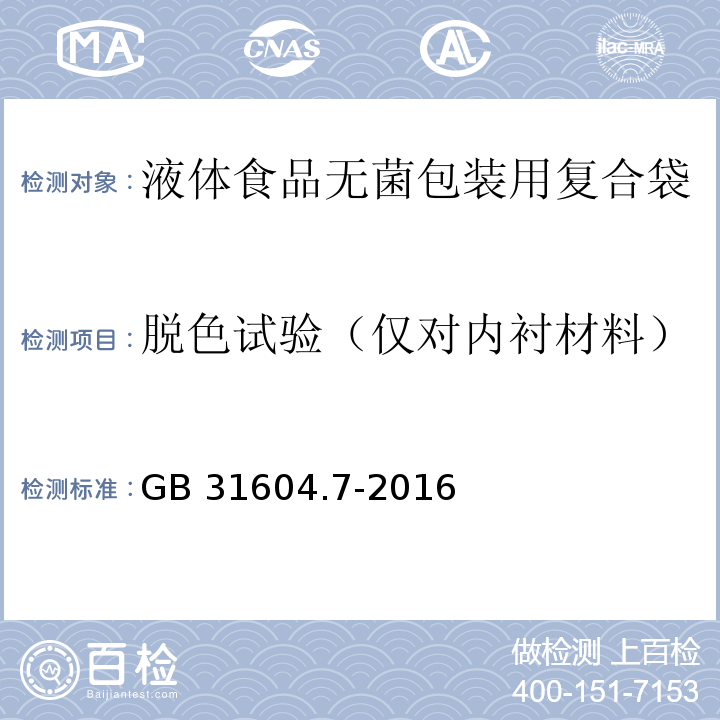 脱色试验（仅对内衬材料） 食品安全国家标准 食品接触材料及制品 脱色试验GB 31604.7-2016