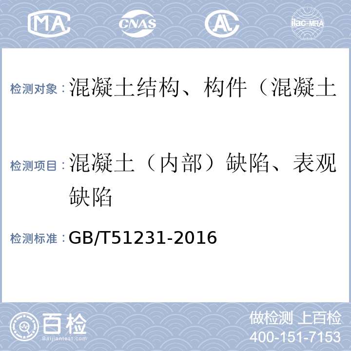 混凝土（内部）缺陷、表观缺陷 装配式混凝土建筑技术标准 GB/T51231-2016