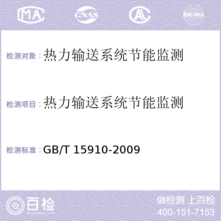 热力输送系统节能监测 热力输送系统节能监测GB/T 15910-2009