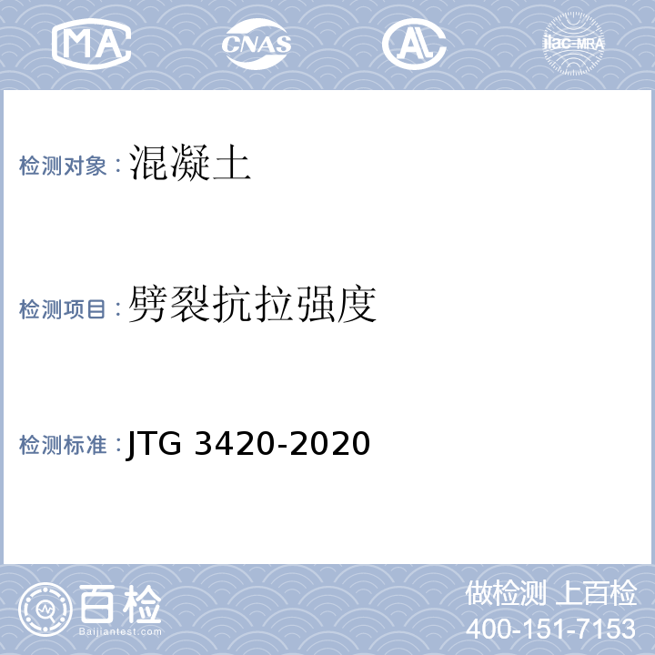 劈裂抗拉強度 JTG 3420-2020 公路工程水泥及水泥混凝土試驗規程