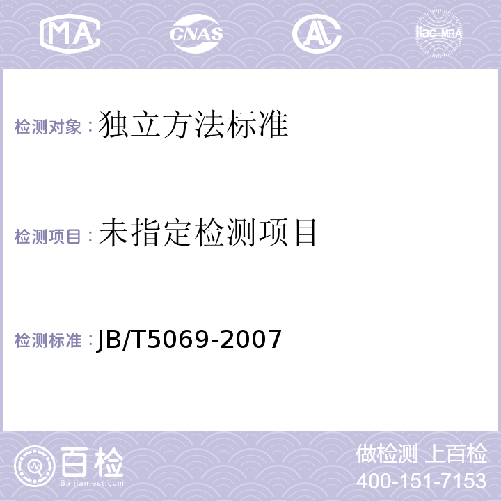  JB/T 5069-2007 钢铁零件渗金属层金相检验方法