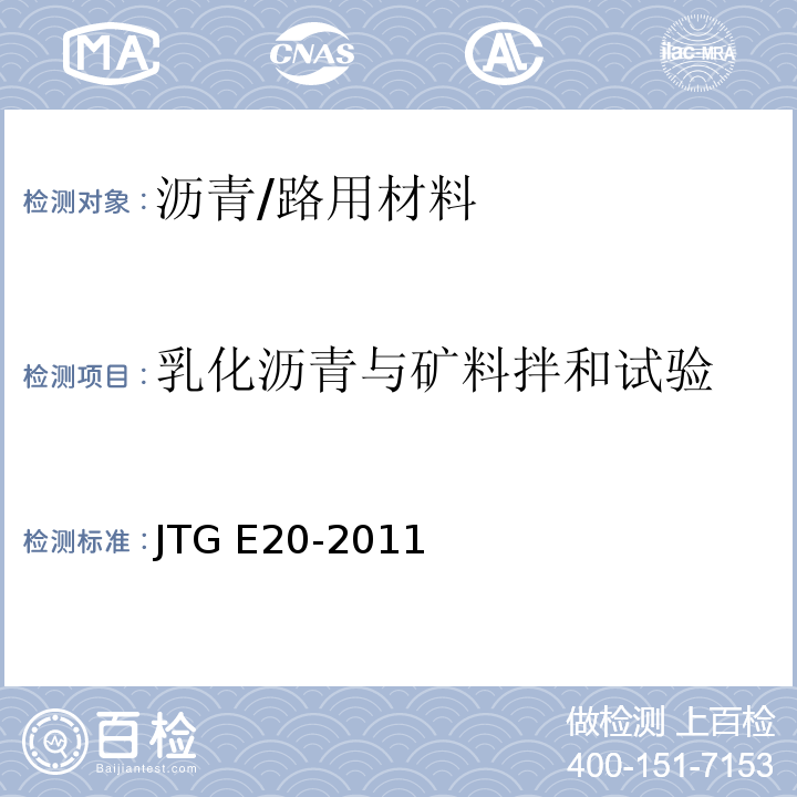 乳化沥青与矿料拌和试验 公路工程沥青及沥青混合料试验规程 /JTG E20-2011