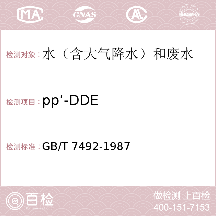 pp‘-DDE 水质 六六六、滴滴涕的测定 气相色谱法 GB/T 7492-1987