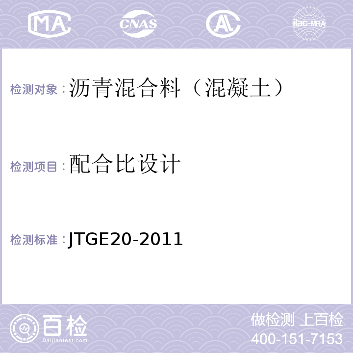 配合比设计 公路工程沥青及沥青溷合料试验规程 （JTGE20-2011）