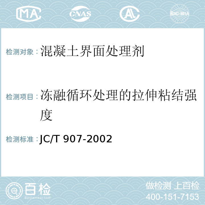 冻融循环处理的拉伸粘结强度 混凝土界面处理剂JC/T 907-2002（2017）