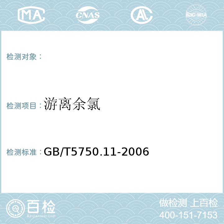 游离余氯 生活饮用水标准检验方法消毒剂指标GB/T5750.11-2006（1.1；1.2）