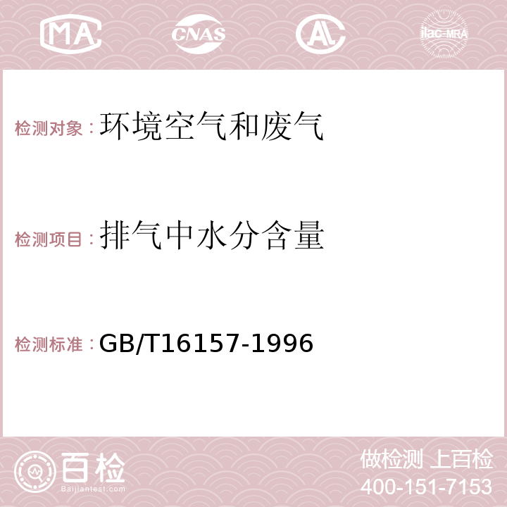 排气中水分含量 固定污染源排气中颗粒物测定与气态污染物采样方法GB/T16157-1996及修改单（生态环境部公告2017年第87号）