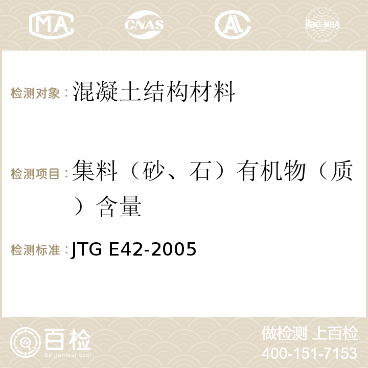 集料（砂、石）有机物（质）含量 公路工程集料试验规程