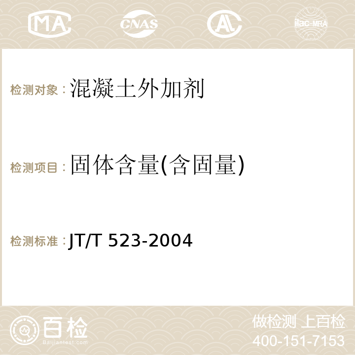 固體含量(含固量) 公路工程混凝土外加劑 JT/T 523-2004