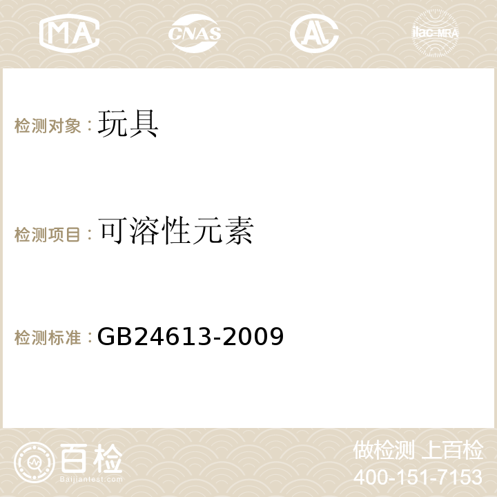 可溶性元素 玩具用涂料中有害物质限量GB24613-2009