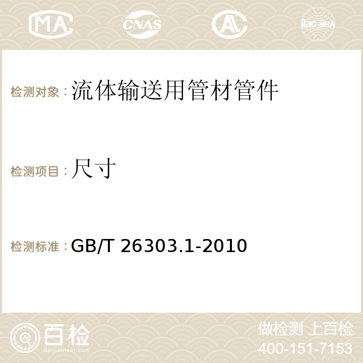 尺寸 铜及铜合金加工材外形尺寸检测方法　第1部分：管材 GB/T 26303.1-2010