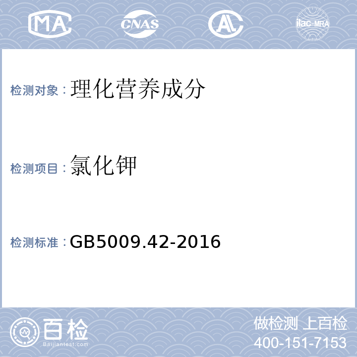 氯化鉀 食品安全國(guó)家標(biāo)準(zhǔn)食鹽指標(biāo)的測(cè)定GB5009.42-2016中8