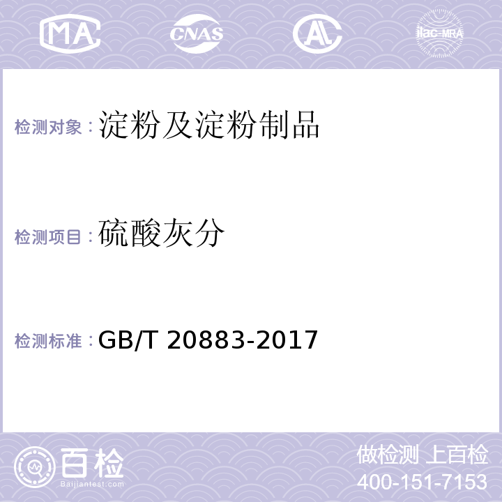 硫酸灰分 麦芽糖GB/T 20883-2017　5.10