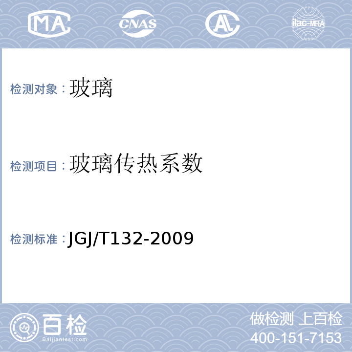 玻璃传热系数 居住建筑节能检测标准 JGJ/T132-2009