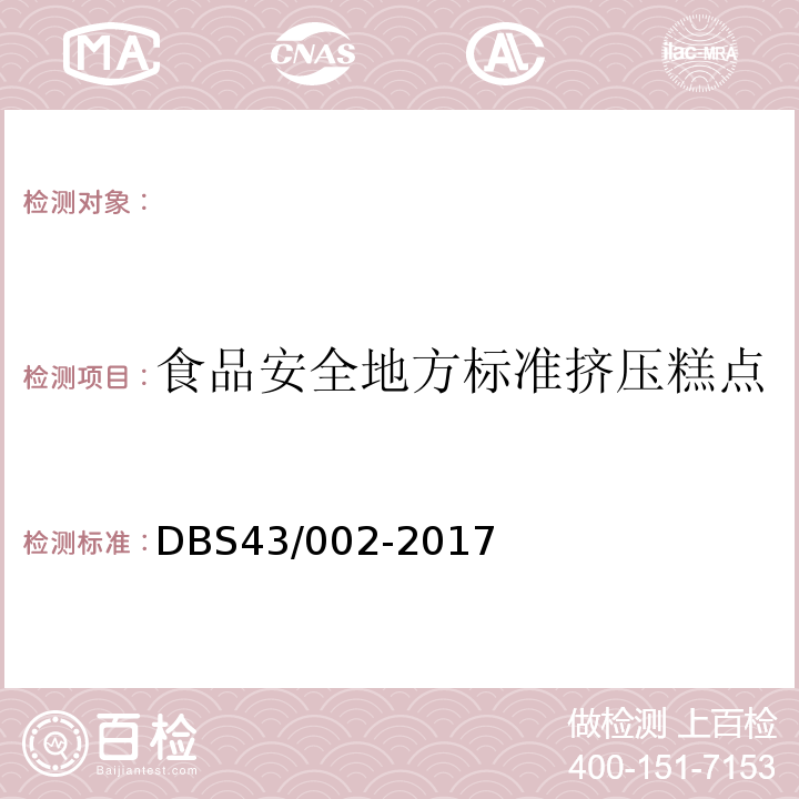 食品安全地方标准挤压糕点 DBS 43/002-2017 DBS43/002-2017